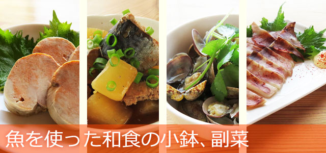 魚を使った和食の小鉢 副菜 主婦a子のレシピ
