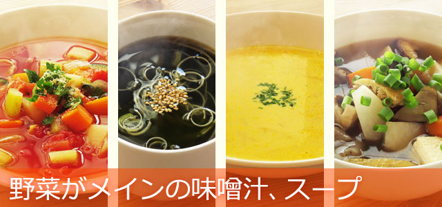 野菜を使った味噌汁 スープ シチュー 主婦a子のレシピ