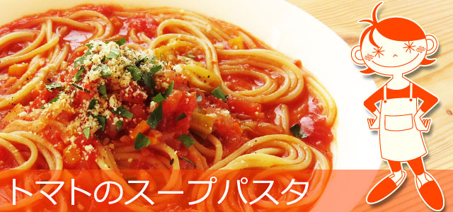 野菜たっぷり トマトのスープパスタ