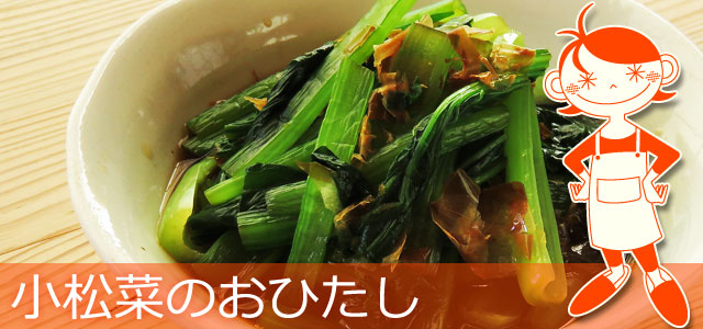 あともう一品にも便利 簡単でおいしい 小松菜のおひたし