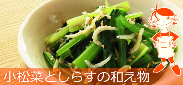 めんつゆで簡単 ちゃちゃっと作れる 小松菜としらすの和え物
