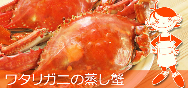 いちばんおいしい食べ方 ワタリガニの蒸し蟹